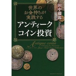 世界のお金持ちが実践するアンティークコイン投資 [単行本]