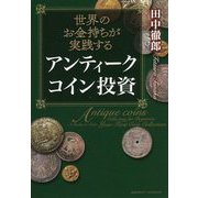 世界のお金持ちが実践するアンティークコイン投資 [単行本]