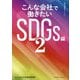 こんな会社で働きたい SDGs編〈2〉 [単行本]
