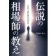 伝説の相場師の教え [単行本]