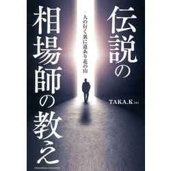 伝説の相場師の教え [単行本]
