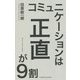コミュニケーションは正直が9割 [単行本]