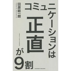 コミュニケーションは正直が9割 [単行本]