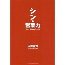 シン・営業力 [単行本]