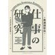 仕事の研究 [単行本]