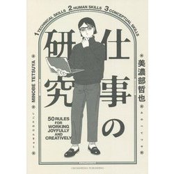 仕事の研究 [単行本]