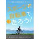 スポーツ自転車でいまこそ走ろう!―一生楽しめる自転車の選び方・乗り方(自由時間サプリ) [単行本]