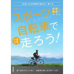 スポーツ自転車でいまこそ走ろう!―一生楽しめる自転車の選び方・乗り方(自由時間サプリ) [単行本]