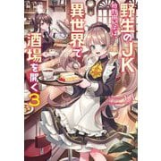 野生のJK柏野由紀子は、異世界で酒場を開く〈3〉(電撃の新文芸) [単行本]