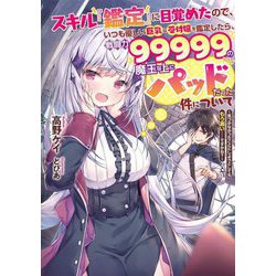 スキル『鑑定』に目覚めたので、いつも優しい巨乳な受付嬢を鑑定したら、戦闘力99999の魔王な上にパッドだった件について―気づかなかったことにしようとしてももう遅い…ですかね?(電撃の新文芸) [単行本]