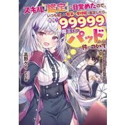 スキル『鑑定』に目覚めたので、いつも優しい巨乳な受付嬢を鑑定したら、戦闘力99999の魔王な上にパッドだった件について―気づかなかったことにしようとしてももう遅い…ですかね?(電撃の新文芸) [単行本]