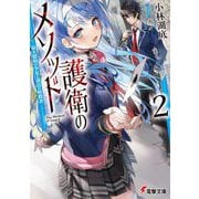 護衛のメソッド〈2〉最大標的の少女と頂点の暗殺者(電撃文庫) [文庫]