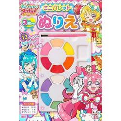 ヨドバシ Com デリシャスパーティ プリキュア ミニパレットぬりえ 絵本 通販 全品無料配達