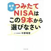 最新版 つみたてNISAはこの9本から選びなさい [単行本]