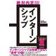 絶対内定2024-2026インターンシップ [単行本]