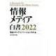 情報メディア白書〈2022〉 [単行本]