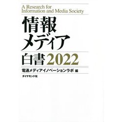 情報メディア白書〈2022〉 [単行本]