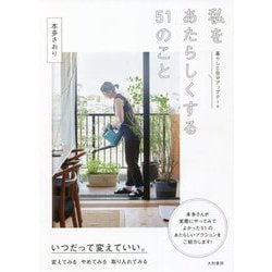 私をあたらしくする51のこと―暮らしと自分アップデート [単行本]