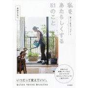 私をあたらしくする51のこと―暮らしと自分アップデート [単行本]
