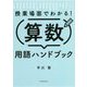 授業場面でわかる!算数用語ハンドブック [単行本]