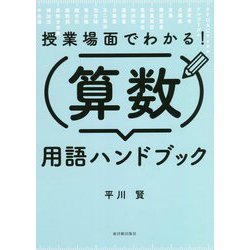 授業場面でわかる!算数用語ハンドブック [単行本]
