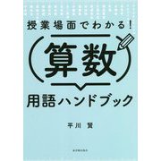 授業場面でわかる!算数用語ハンドブック [単行本]