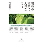 理科の授業で大切なこと―Science Fragrancerからの贈りもの [単行本]