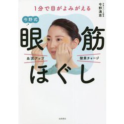 1分で目がよみがえる今野式眼筋ほぐし [単行本]