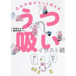 心の不安がスッと消える うつ吸いイラスト帳 [単行本]