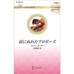 涙にぬれたプロポーズ(ハーレクイン・ロマンス伝説の名作選) [新書]