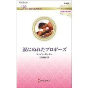 涙にぬれたプロポーズ(ハーレクイン・ロマンス伝説の名作選) [新書]