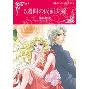 5週間の仮面夫婦(ハーレクインコミックス・キララ<CMK993>－ハーレクインコミックス・キララ<993>) [コミック]