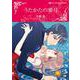 うたかたの蜜月(ハーレクインコミックス・キララ<CMK998>－ハーレクインコミックス・キララ<998>) [コミック]