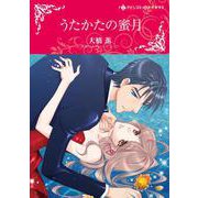 うたかたの蜜月(ハーレクインコミックス・キララ<CMK998>－ハーレクインコミックス・キララ<998>) [コミック]