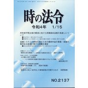 時の法令 2022年 01月号 [雑誌]
