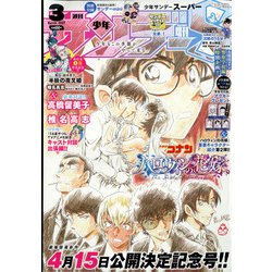 少年サンデーS(スーパー) 2022年 3/1号 [雑誌]