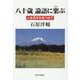 八十歳論語に楽(あそ)ぶ―人生百年を見つめて [単行本]