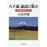 八十歳論語に楽(あそ)ぶ―人生百年を見つめて [単行本]