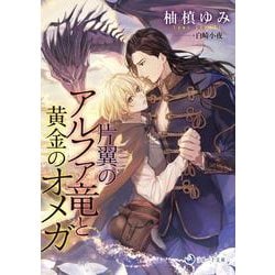 片翼のアルファ竜と黄金のオメガ(ラルーナ文庫－ラルーナ文庫) [文庫]
