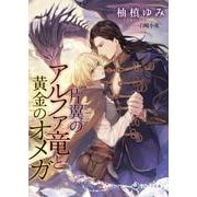 片翼のアルファ竜と黄金のオメガ(ラルーナ文庫－ラルーナ文庫) [文庫]