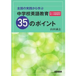 全国の実践から学ぶ中学校英語教育35のポイント [単行本]