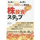 3ヵ月で20万円、6ヵ月で50万円・100万円に増やす株投資ステップ [単行本]