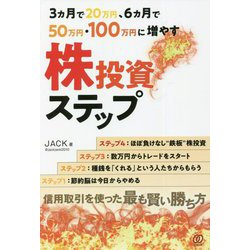 3ヵ月で20万円、6ヵ月で50万円・100万円に増やす株投資ステップ [単行本]