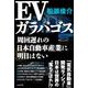 EVガラパゴス－周回遅れの日本自動車産業に明日はない [単行本]