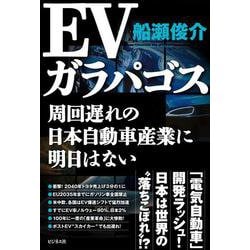 EVガラパゴス－周回遅れの日本自動車産業に明日はない [単行本]