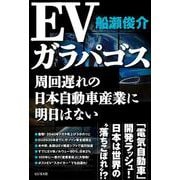 EVガラパゴス－周回遅れの日本自動車産業に明日はない [単行本]