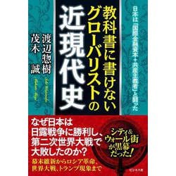 教科書に書けないグローバリストの近現代史 [単行本]