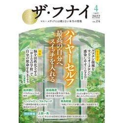ザ・フナイ　vol.174 [単行本]