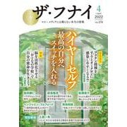 ザ・フナイ　vol.174 [単行本]