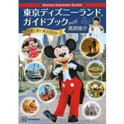 東京ディズニーランドガイドブックwith風間俊介(Disney Supreme Guide) [単行本]
